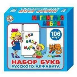 Магнитная азбука 106 букв в наборе							