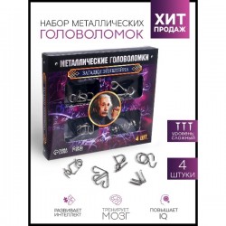Головоломка металлическая «Загадки Эйнштейна», набор 4 шт