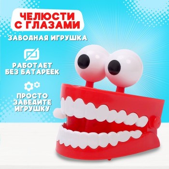 Заводная игрушка «Челюсти с глазами» Заводная игрушка «Челюсти с глазами»