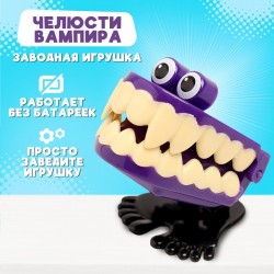 Заводная игрушка «Челюсти вампира», прыгает, МИКС															