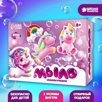 Набор для творчества. Мыло своими руками «Мир единорогов»	