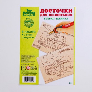 Досочки для выжигания «Боевая техника»															