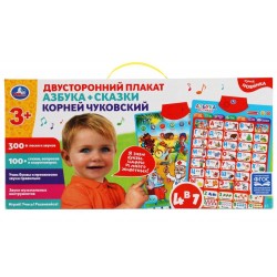 Двусторонний плакат Чуковский Корней 4в1. азбука.400 песен,звуков,стихов.кор.бат. Умка в кор.48шт	