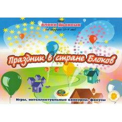 Корвет. блоки Дьенеша для старших  -2 "Праздник в стране блоков"