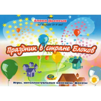 Корвет. блоки Дьенеша для старших  -2 "Праздник в стране блоков"